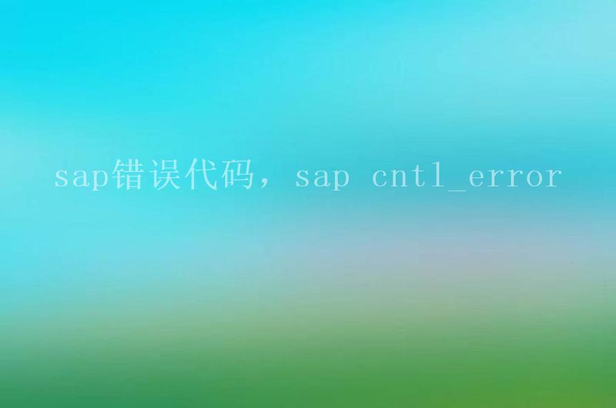 sap错误代码，sap cntl_error1