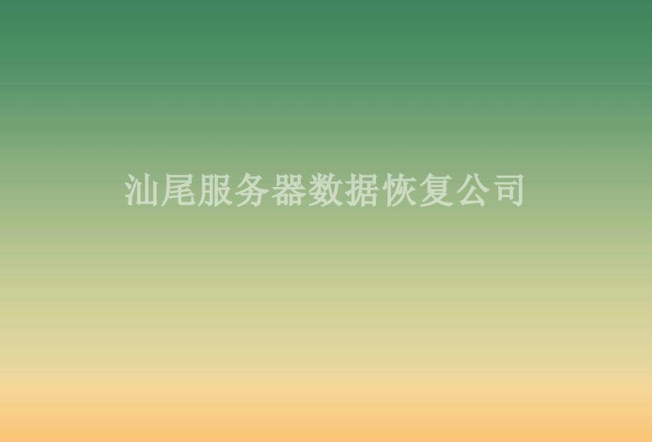 汕尾服务器数据恢复公司2