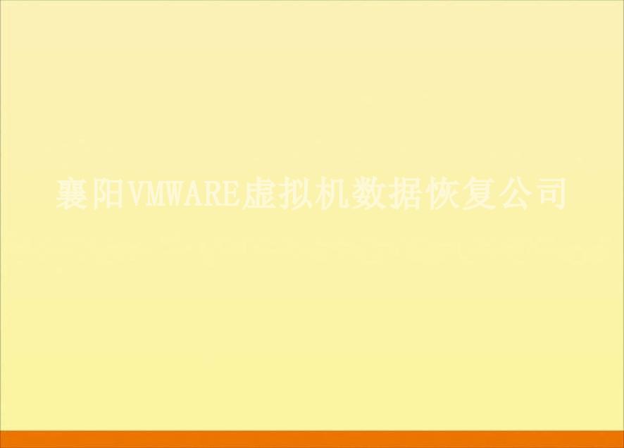 襄阳VMWARE虚拟机数据恢复公司1