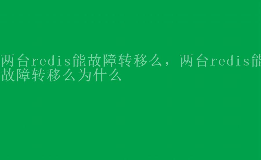 两台redis能故障转移么，两台redis能故障转移么为什么2