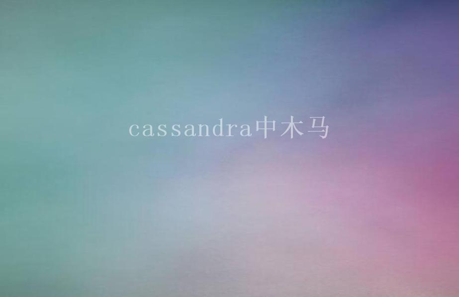 cassandra中木马1