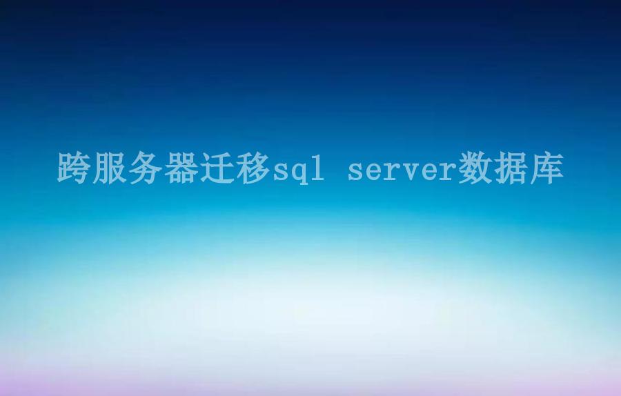 跨服务器迁移sql server数据库1