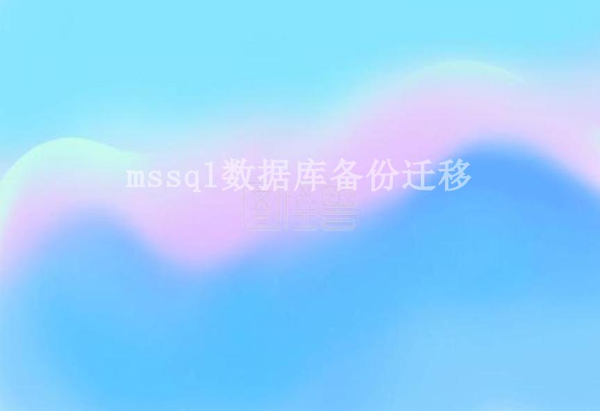 mssql数据库备份迁移2