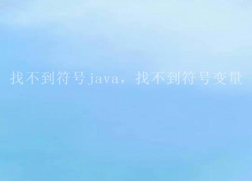 找不到符号java，找不到符号变量2