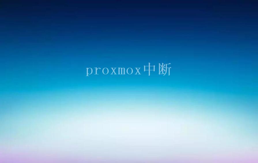 proxmox中断1