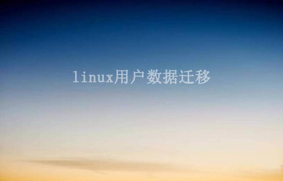 linux用户数据迁移1