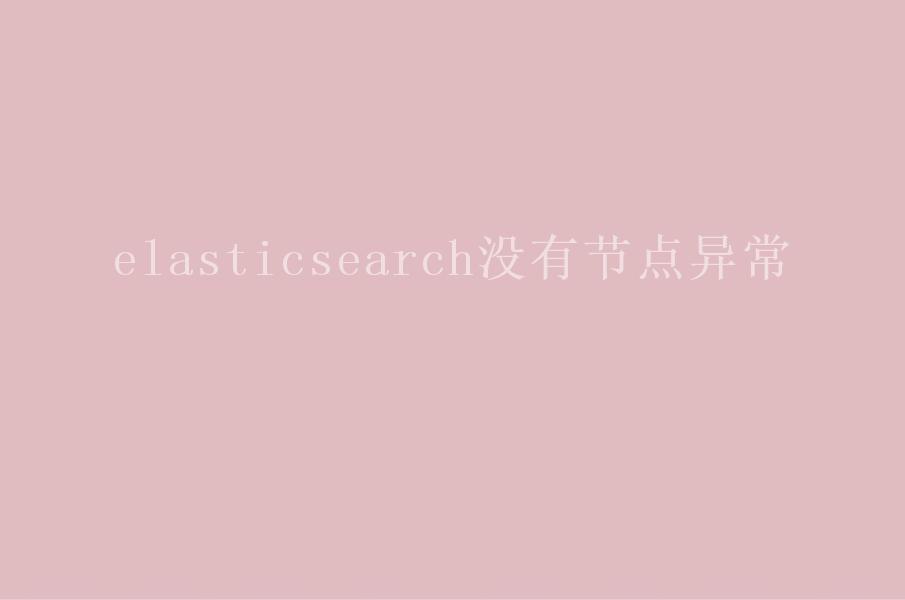 elasticsearch没有节点异常2