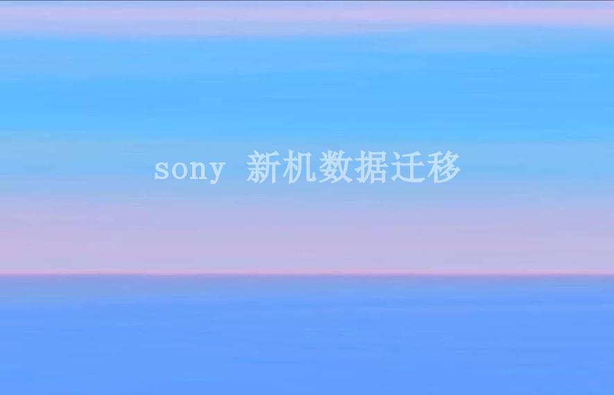 sony 新机数据迁移2