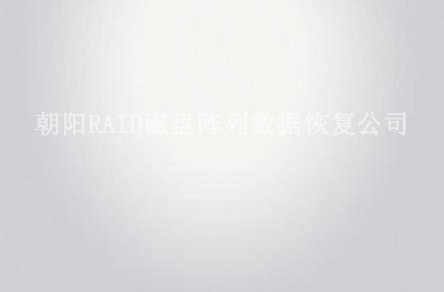 朝阳RAID磁盘阵列数据恢复公司2