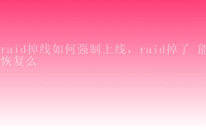 raid掉线如何强制上线，raid掉了 能恢复么1