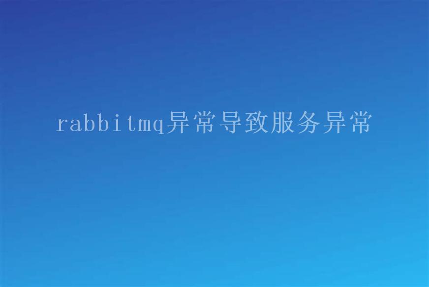 rabbitmq异常导致服务异常2