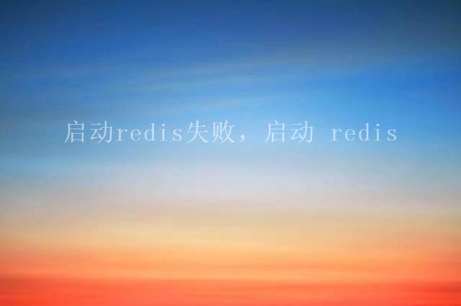 启动redis失败，启动 redis2