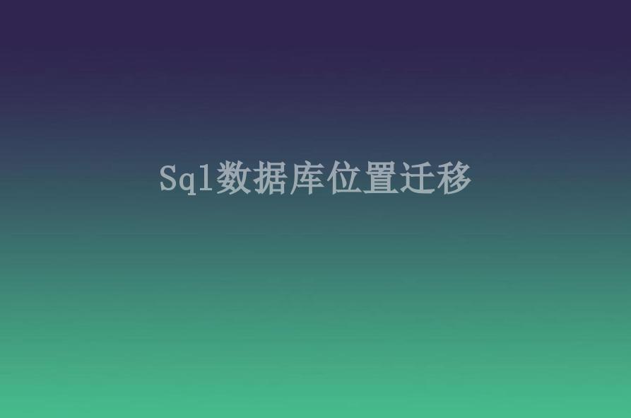 Sql数据库位置迁移1