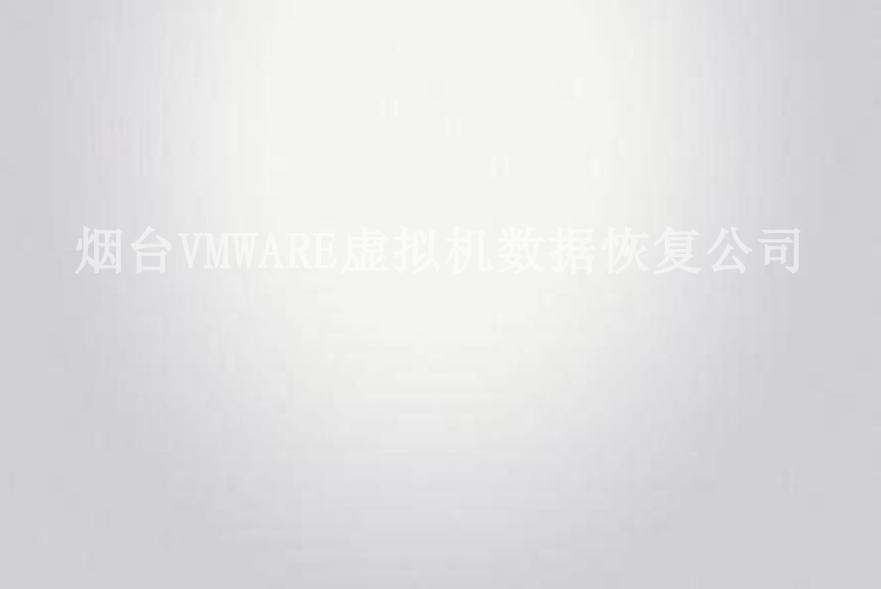 烟台VMWARE虚拟机数据恢复公司2