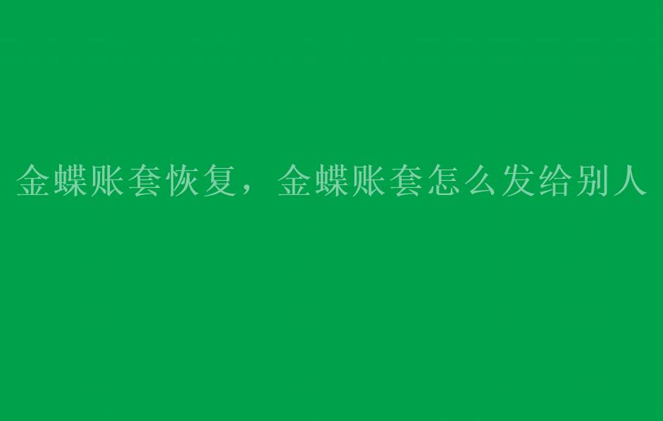 金蝶账套恢复，金蝶账套怎么发给别人2