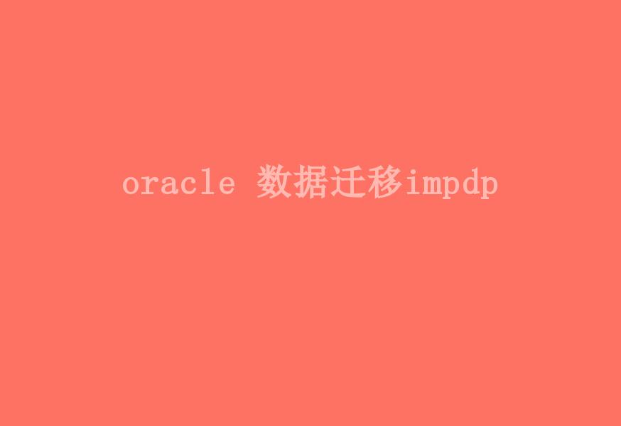 oracle 数据迁移impdp2