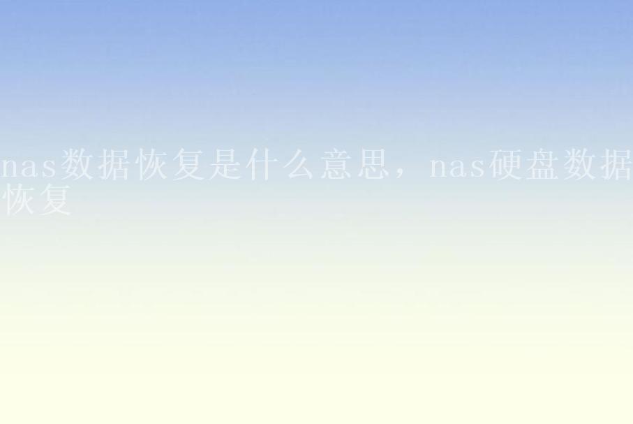 nas数据恢复是什么意思，nas硬盘数据恢复2