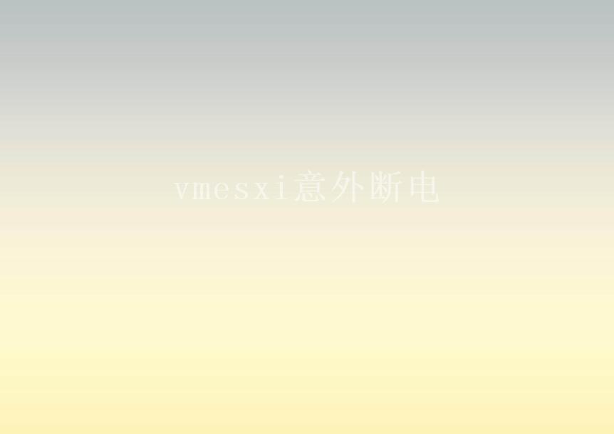 vmesxi意外断电1