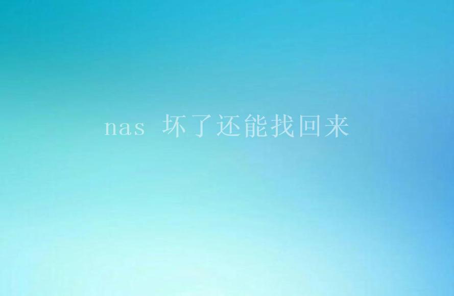 nas 坏了还能找回来2