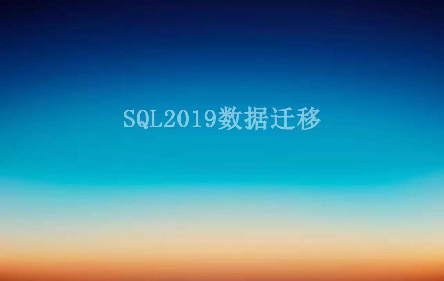 SQL2019数据迁移1