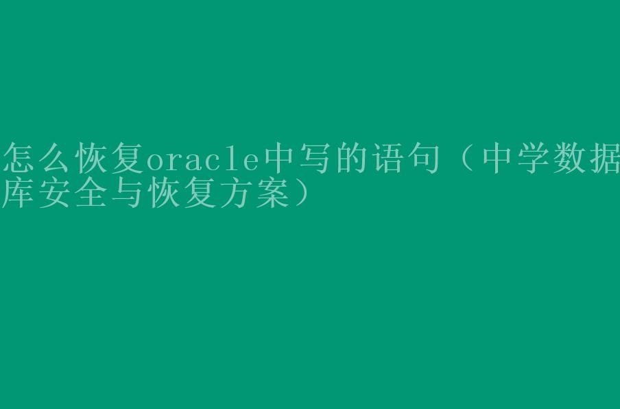 怎么恢复oracle中写的语句（中学数据库安全与恢复方案）2