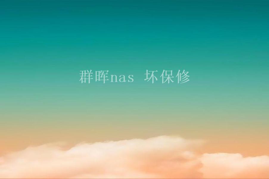 群晖nas 坏保修2