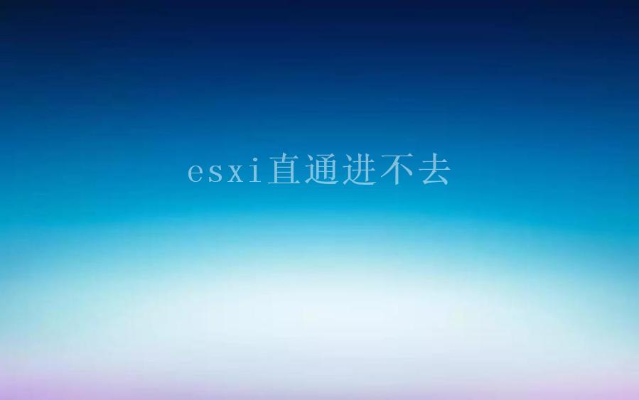 esxi直通进不去1