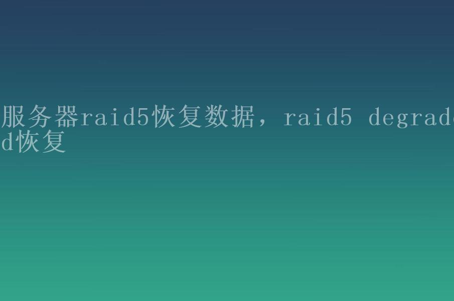 服务器raid5恢复数据，raid5 degraded恢复2