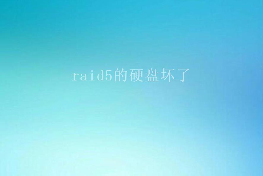 raid5的硬盘坏了1