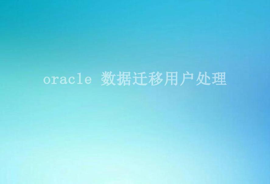 oracle 数据迁移用户处理1