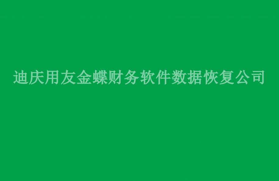 迪庆用友金蝶财务软件数据恢复公司1