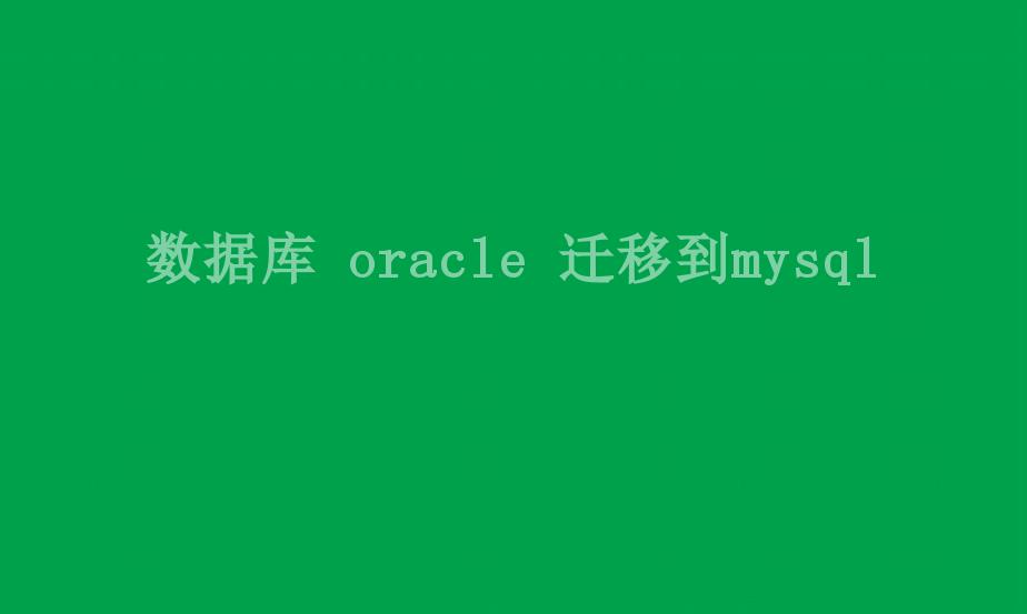 数据库 oracle 迁移到mysql1