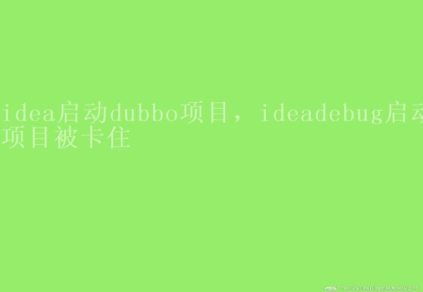 idea启动dubbo项目，ideadebug启动项目被卡住2