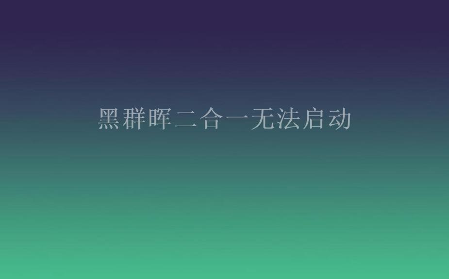 黑群晖二合一无法启动1