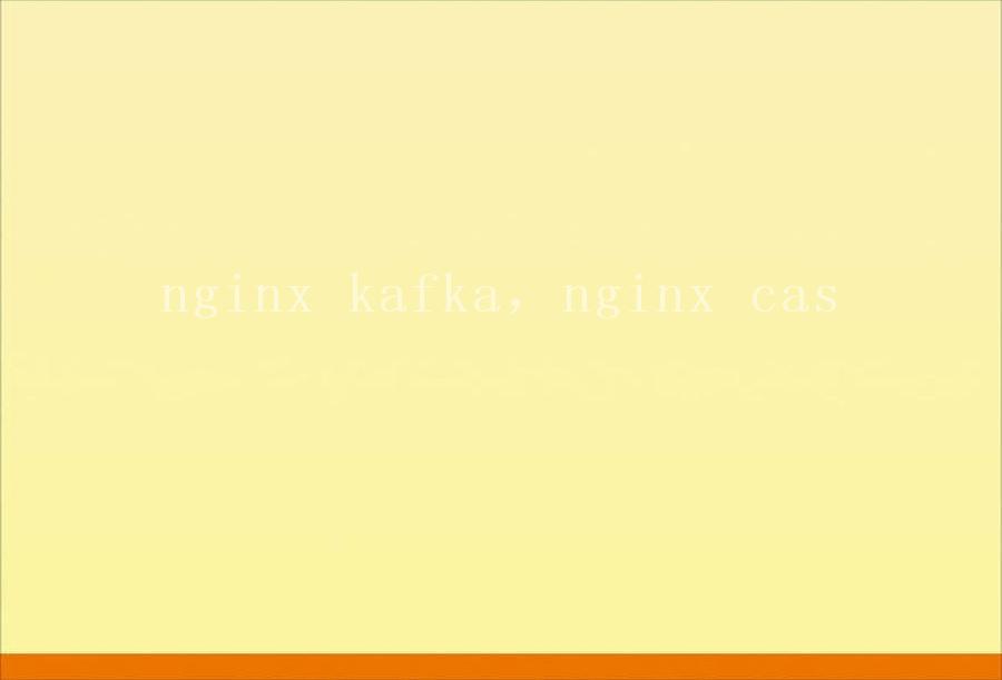 nginx kafka，nginx cas1