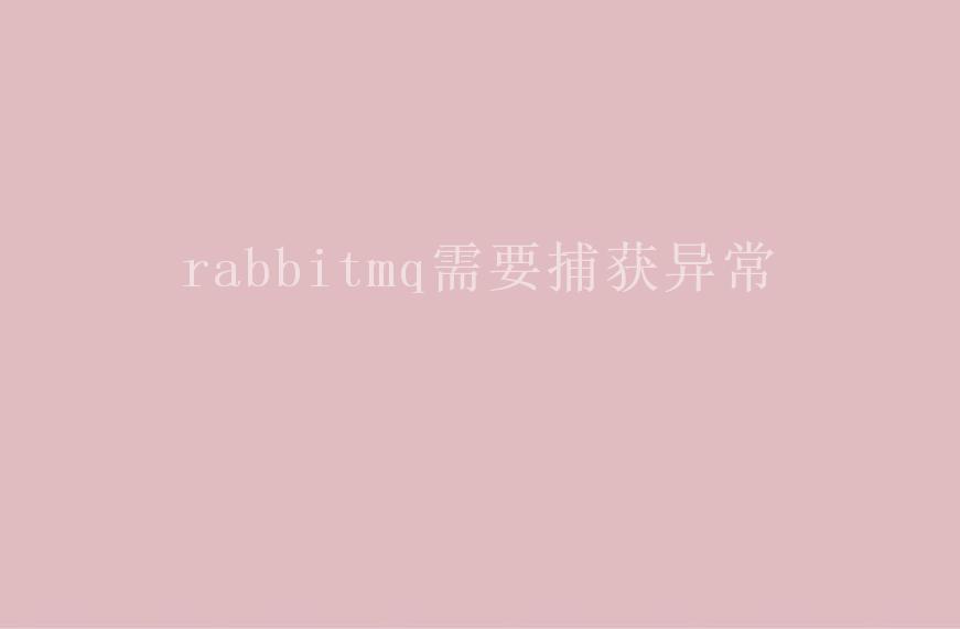 rabbitmq需要捕获异常2