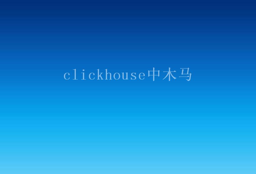 clickhouse中木马2
