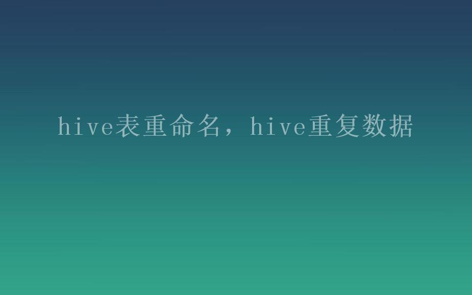 hive表重命名，hive重复数据2