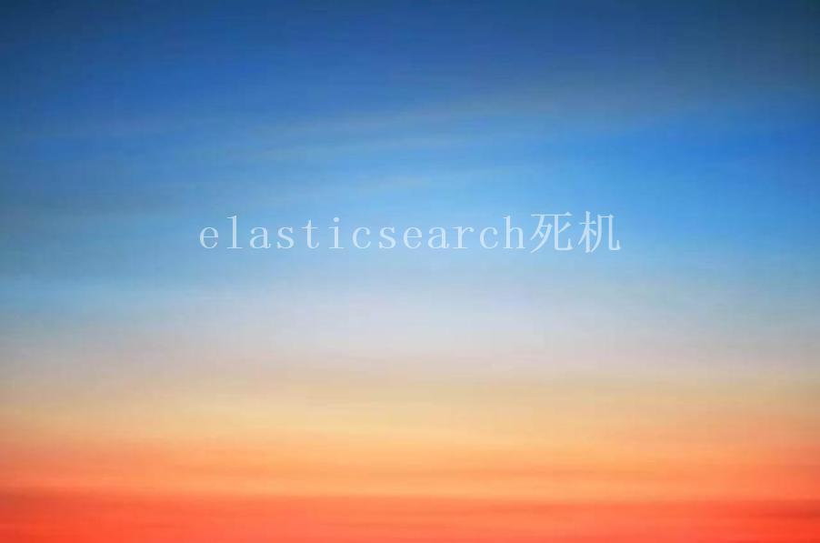 elasticsearch死机2