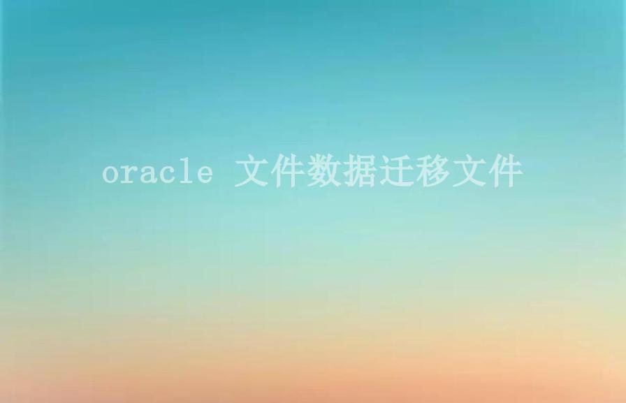 oracle 文件数据迁移文件1