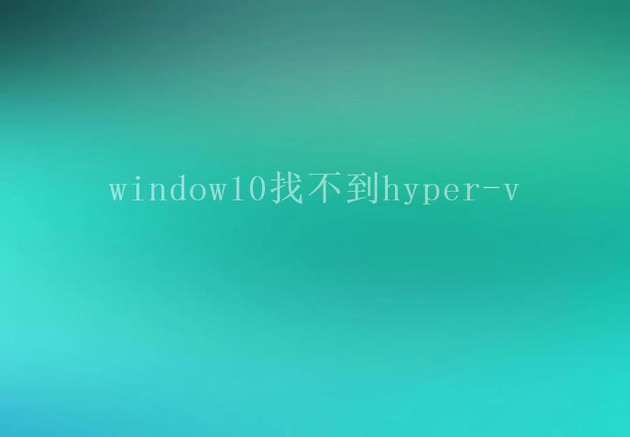 window10找不到hyper-v2