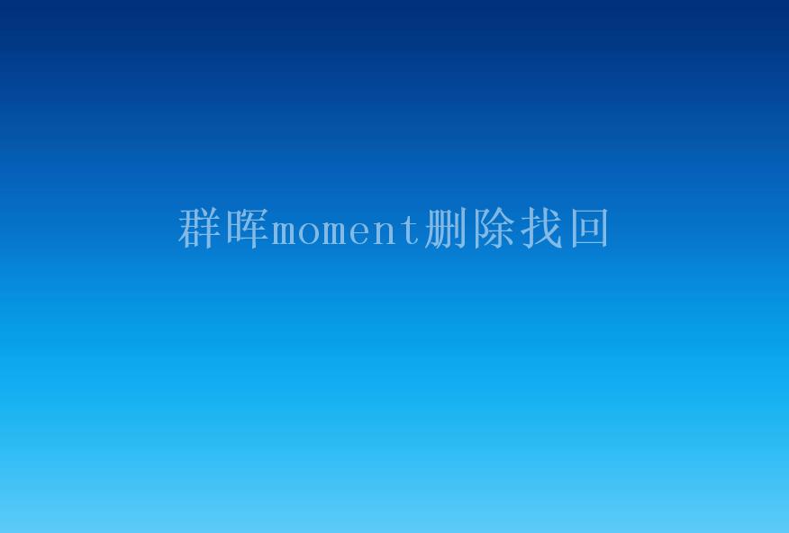 群晖moment删除找回1