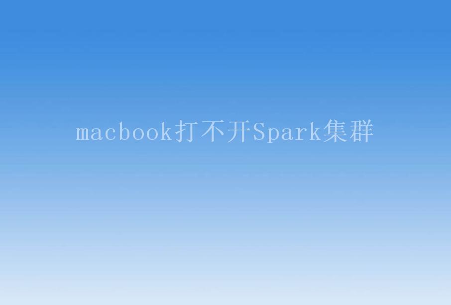 macbook打不开Spark集群2