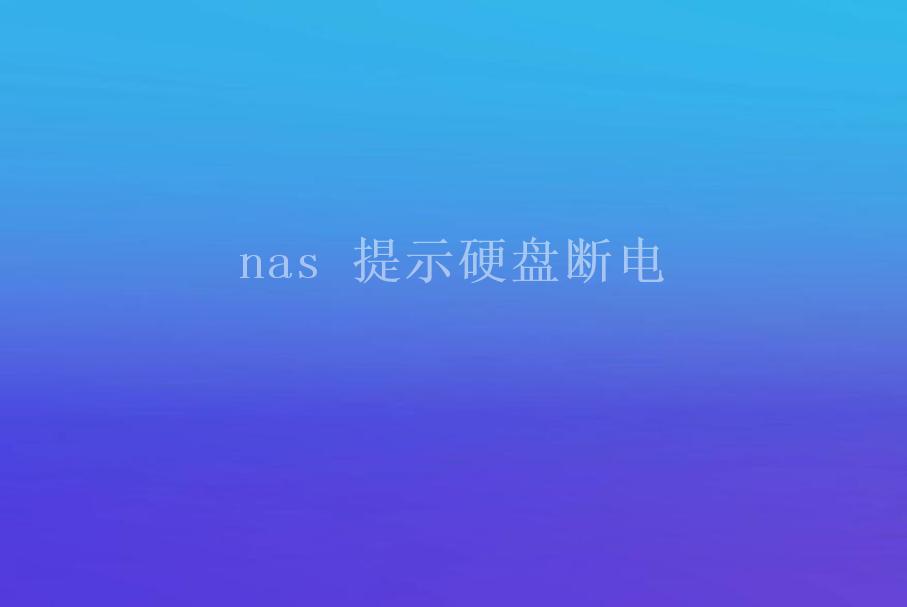 nas 提示硬盘断电1