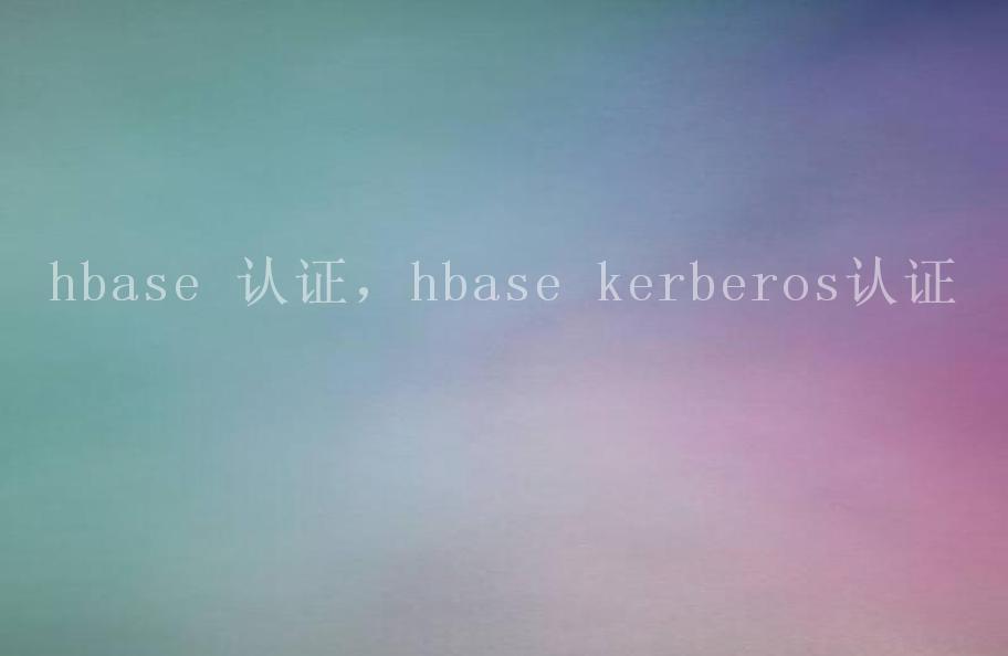 hbase 认证，hbase kerberos认证2