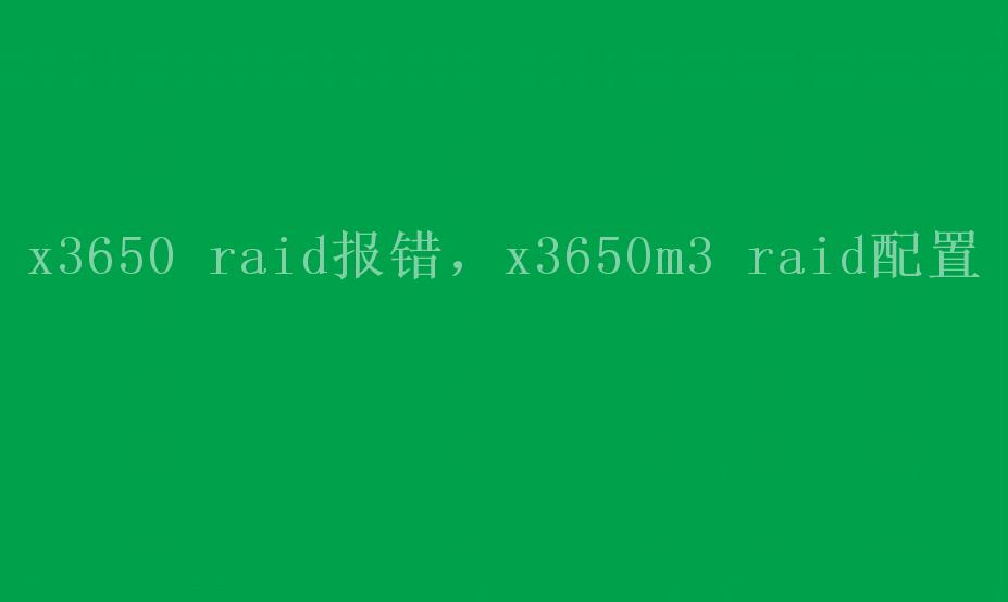 x3650 raid报错，x3650m3 raid配置1