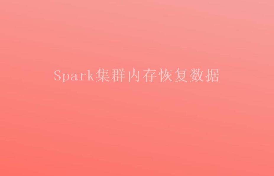 Spark集群内存恢复数据1