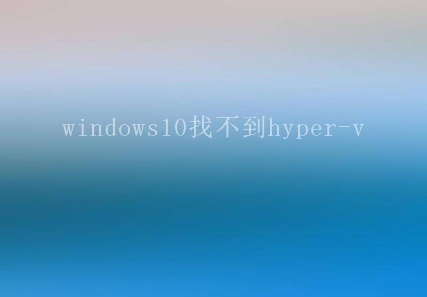 windows10找不到hyper-v2