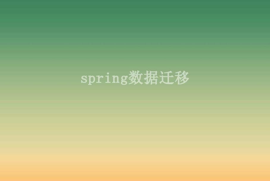 spring数据迁移1