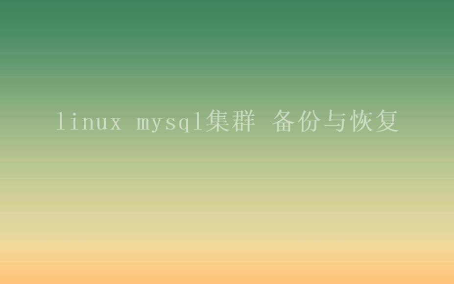 linux mysql集群 备份与恢复2